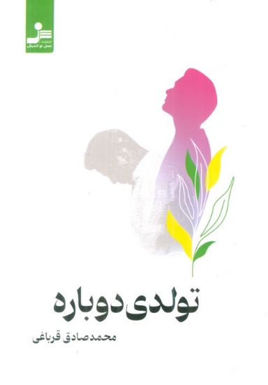 تصویر  تولدی دوباره